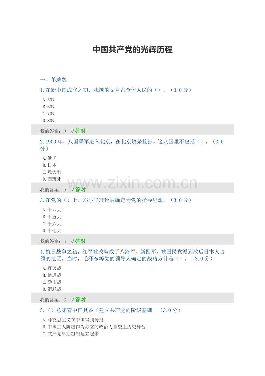 中国共产党的光辉历程92分(2019年宁波公需课).doc_第1页