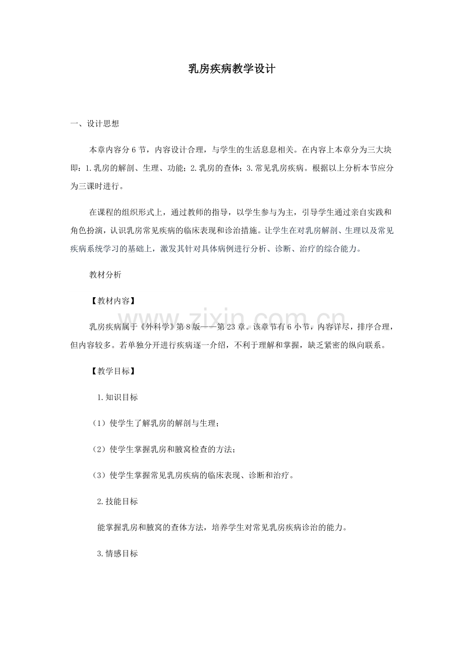 乳房疾病教学设计.doc_第1页