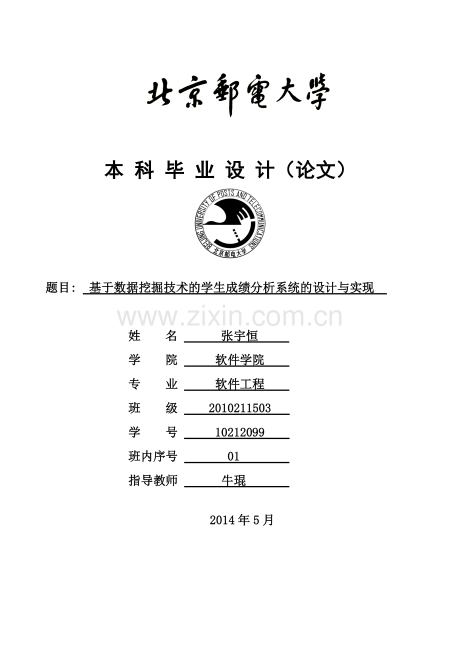 基于数据挖掘技术的学生成绩分析系统.doc_第1页