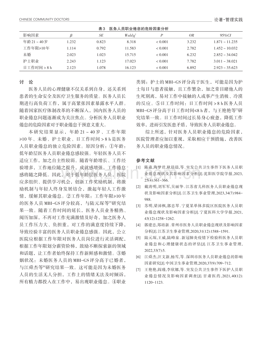 公立医院医务人员职业倦怠现状及危险因素分析.pdf_第3页