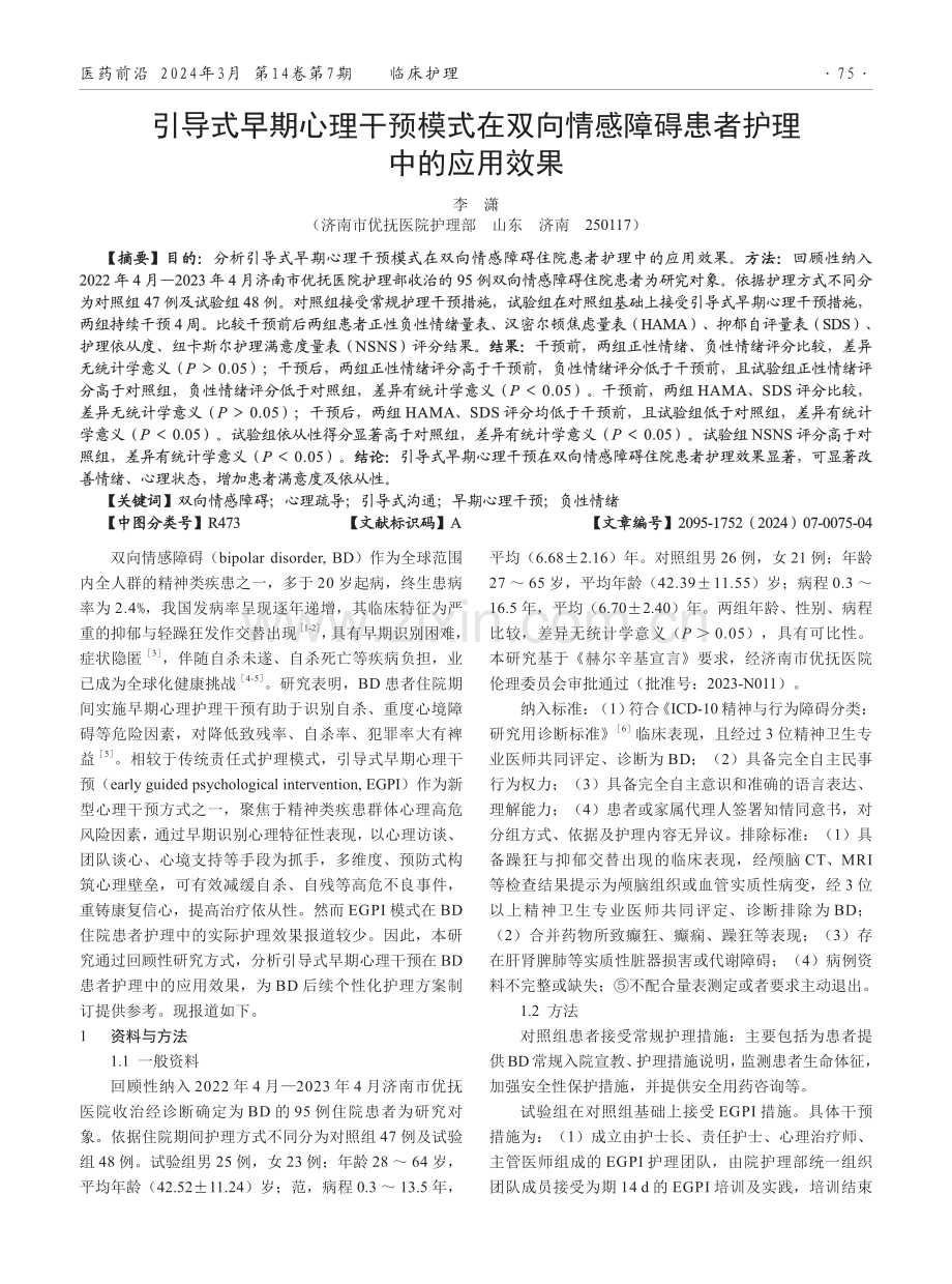 引导式早期心理干预模式在双向情感障碍患者护理中的应用效果.pdf_第1页