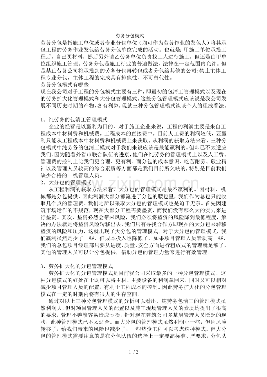 劳务分包模式.doc_第1页