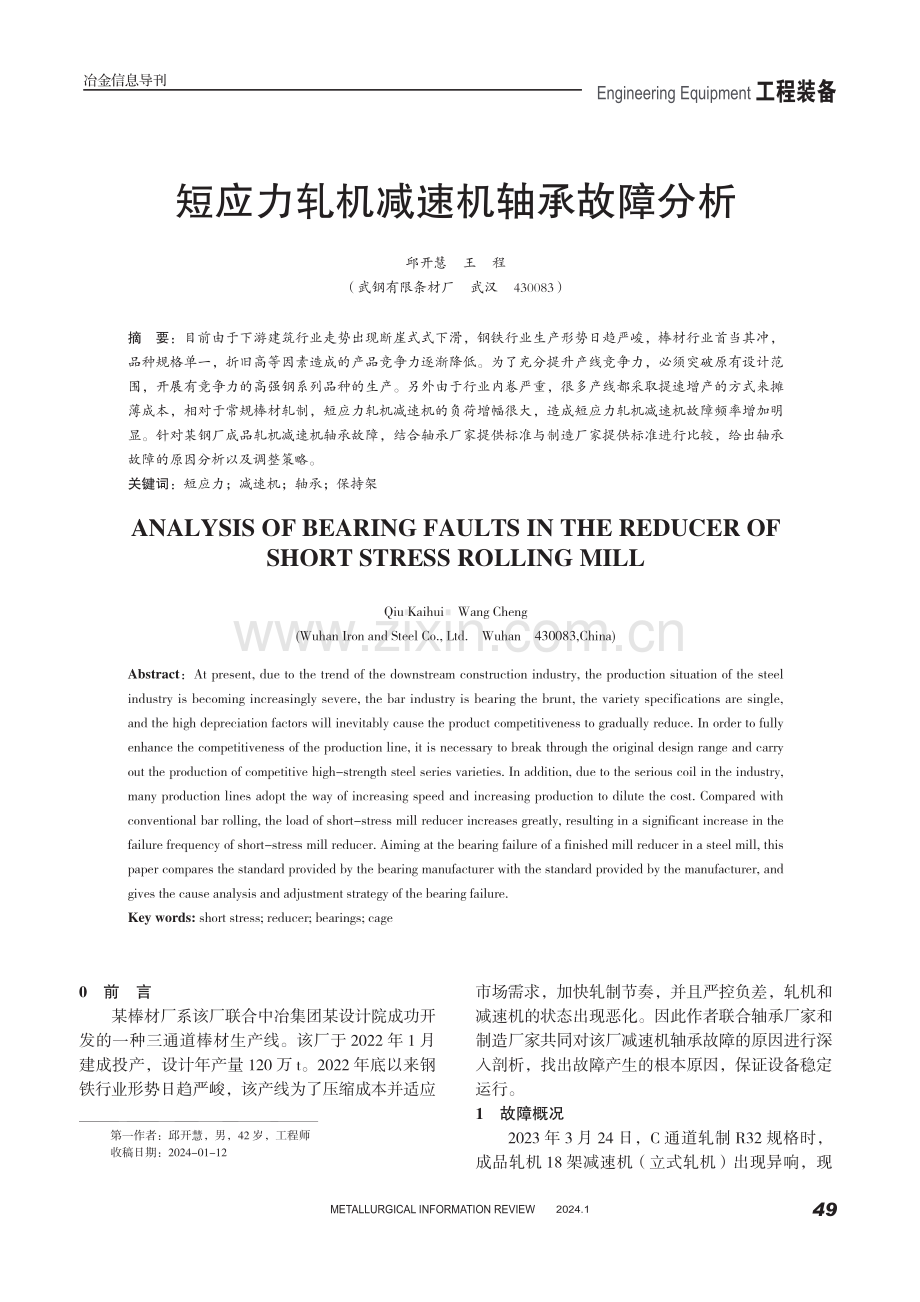 短应力轧机减速机轴承故障分析.pdf_第1页