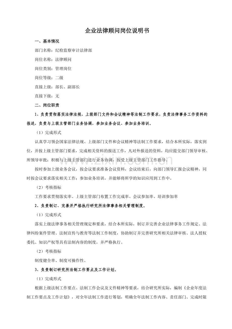 企业法律顾问岗位说明书.doc_第1页