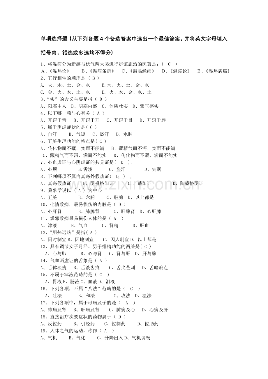 中医学-试题及答案.doc_第1页