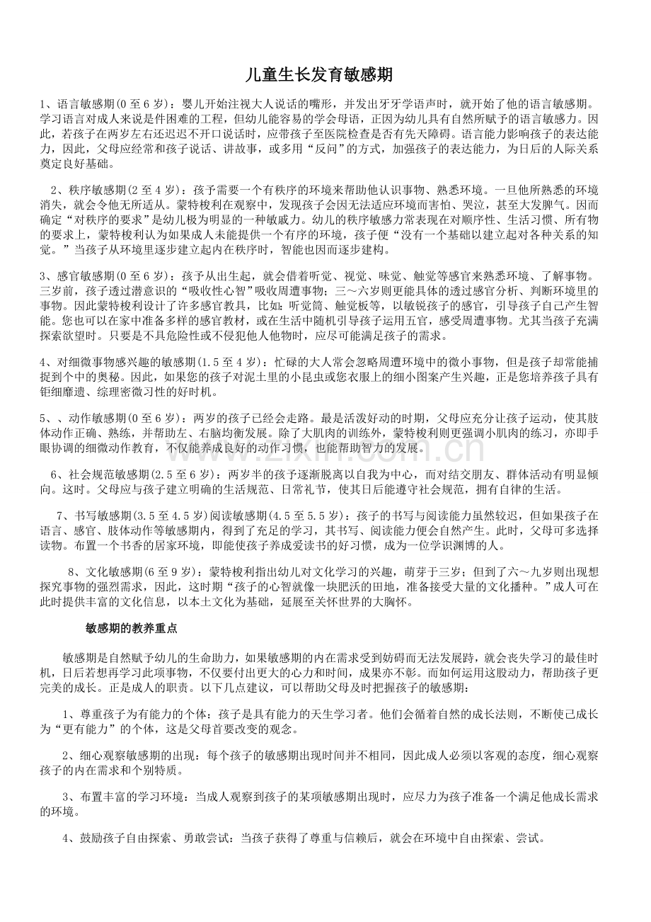 儿童生长发育敏感期与关键期.doc_第1页