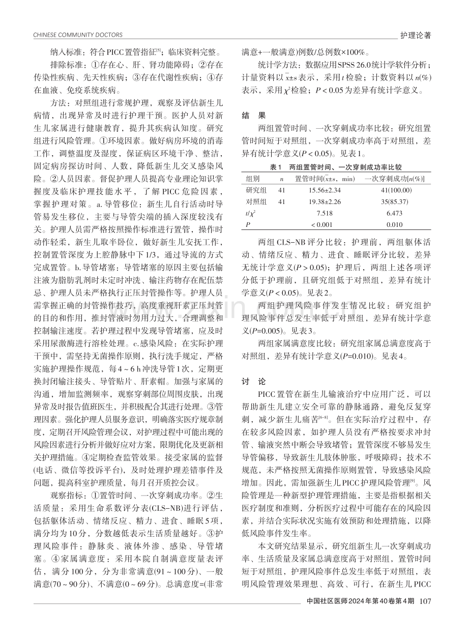 风险管理在新生儿经外周静脉置入中心静脉导管护理中的应用效果.pdf_第2页