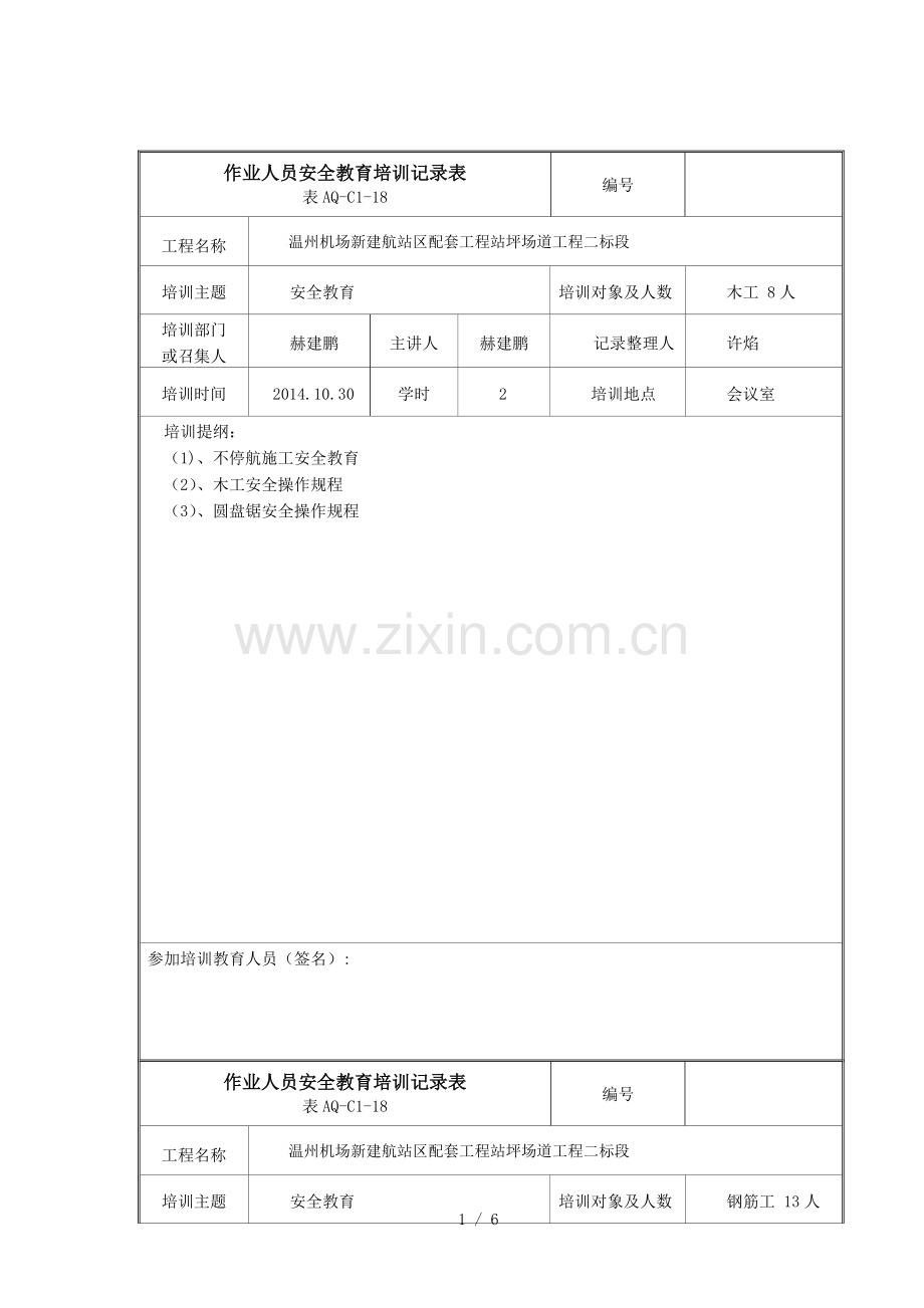 作业人员安全教育培训记录表.doc_第1页