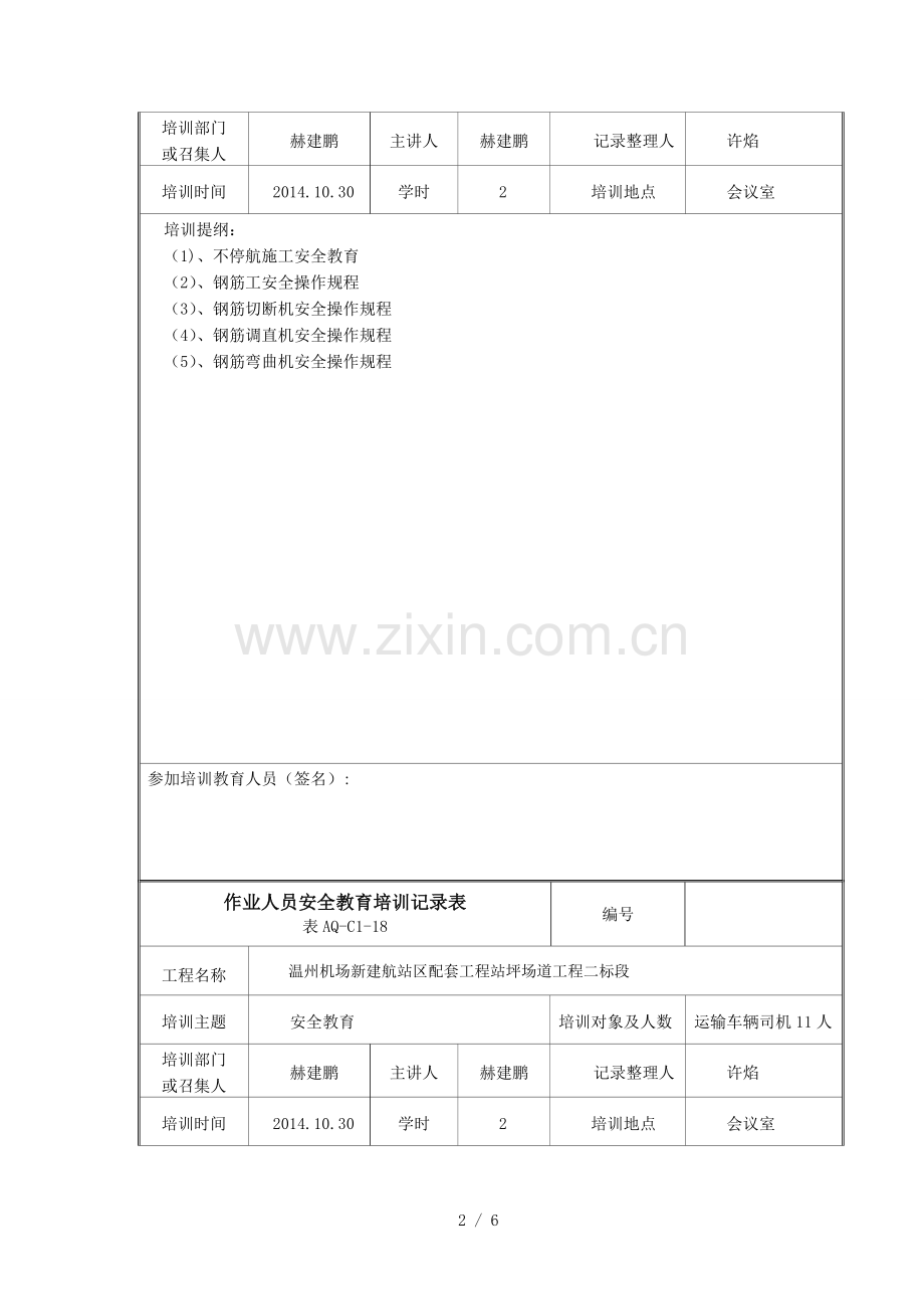 作业人员安全教育培训记录表.doc_第2页