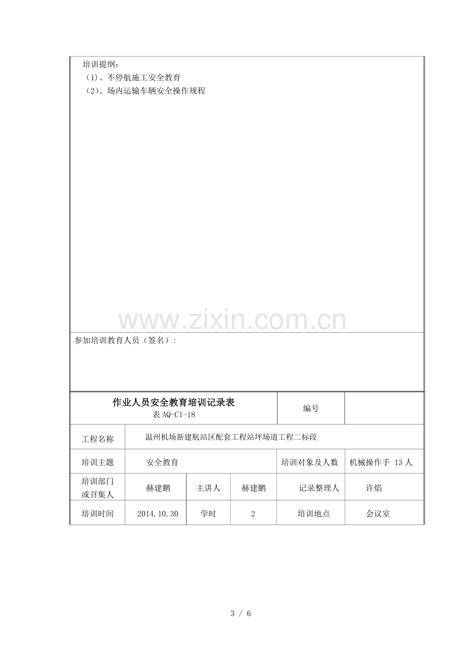 作业人员安全教育培训记录表.doc_第3页