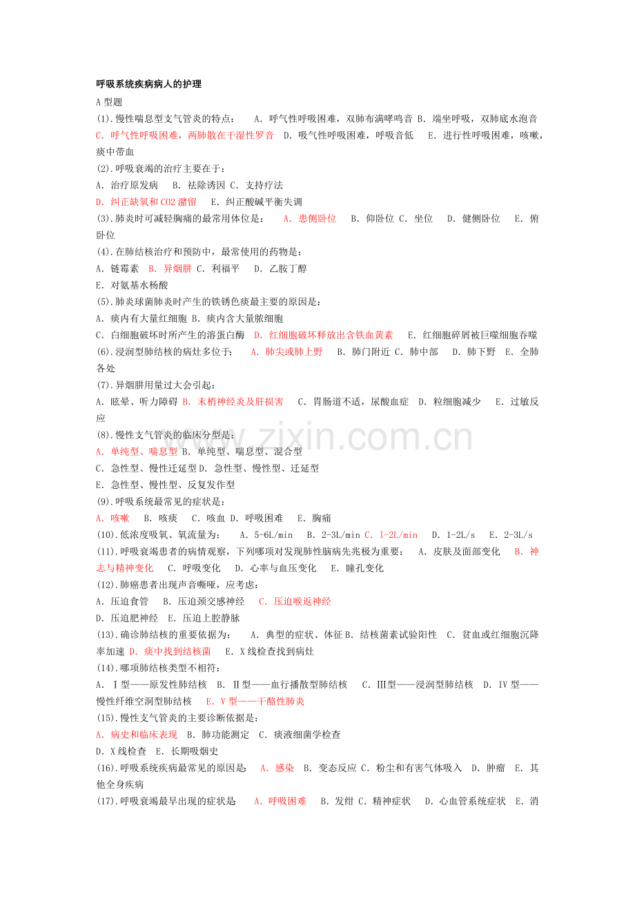 呼吸内科护理试题及答案.doc_第1页