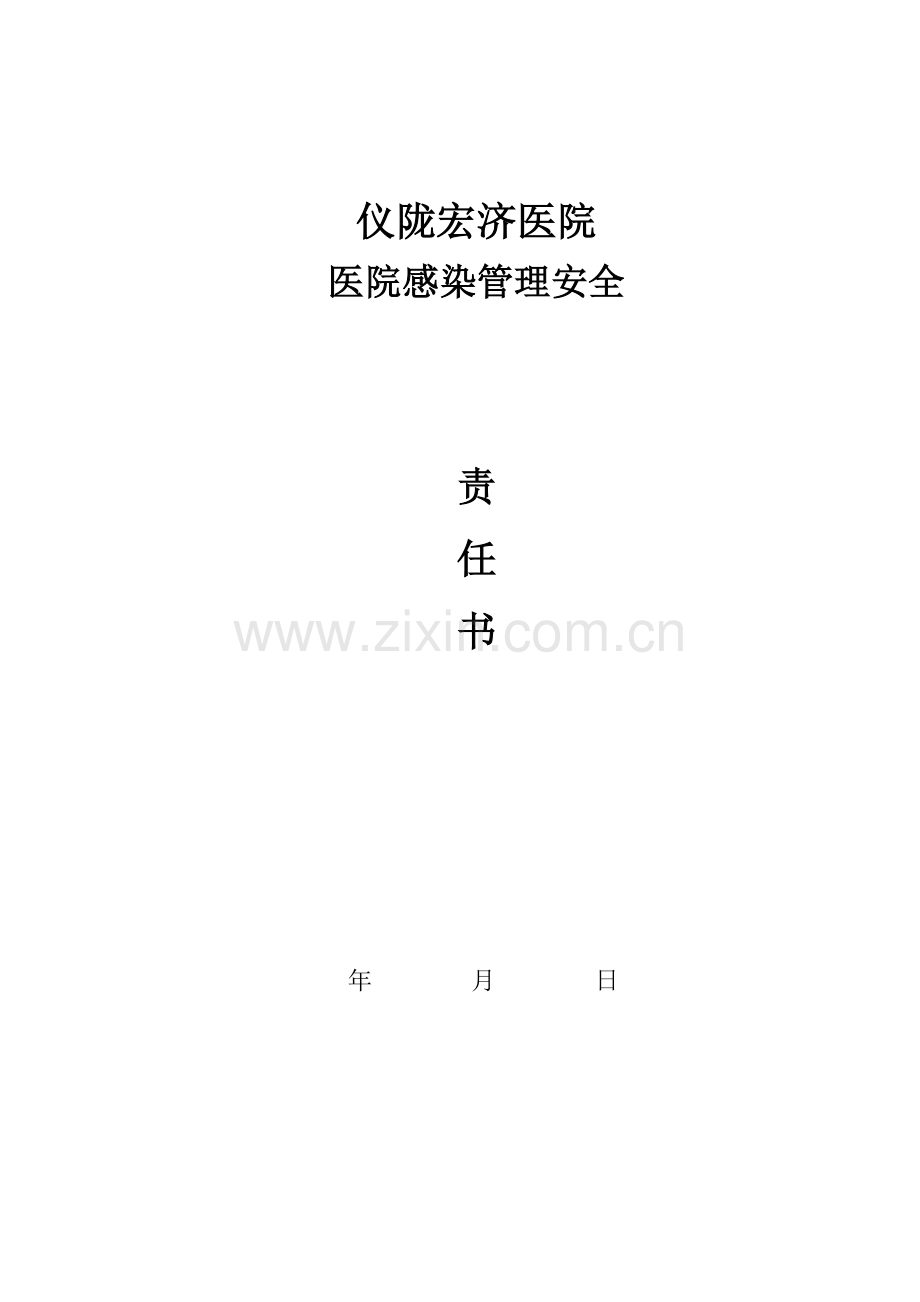 各科室医院感染管理责任书1.doc_第1页