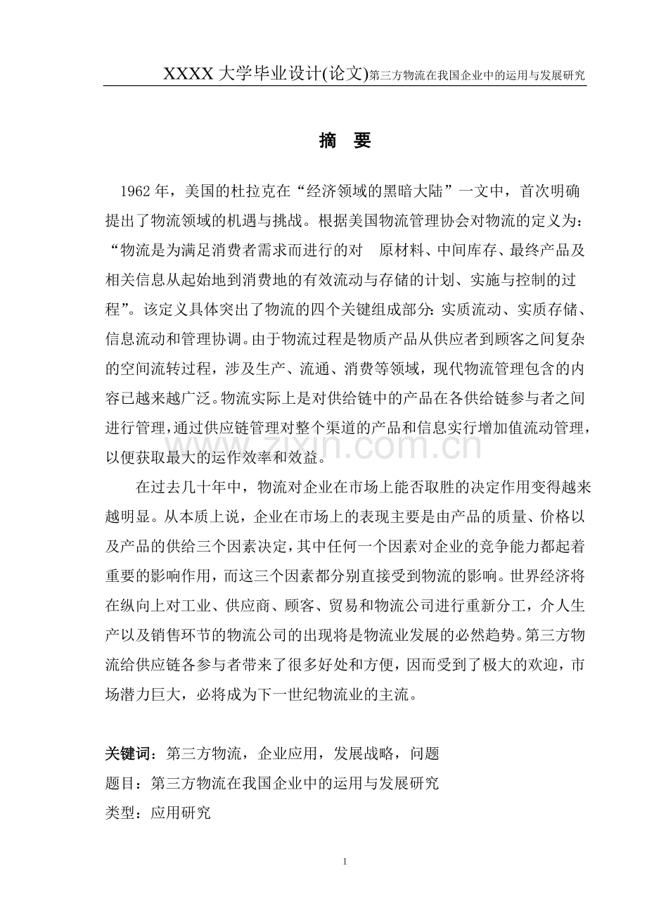 第三方物流在我国企业中的运用与发展研究-毕业论文.doc_第1页