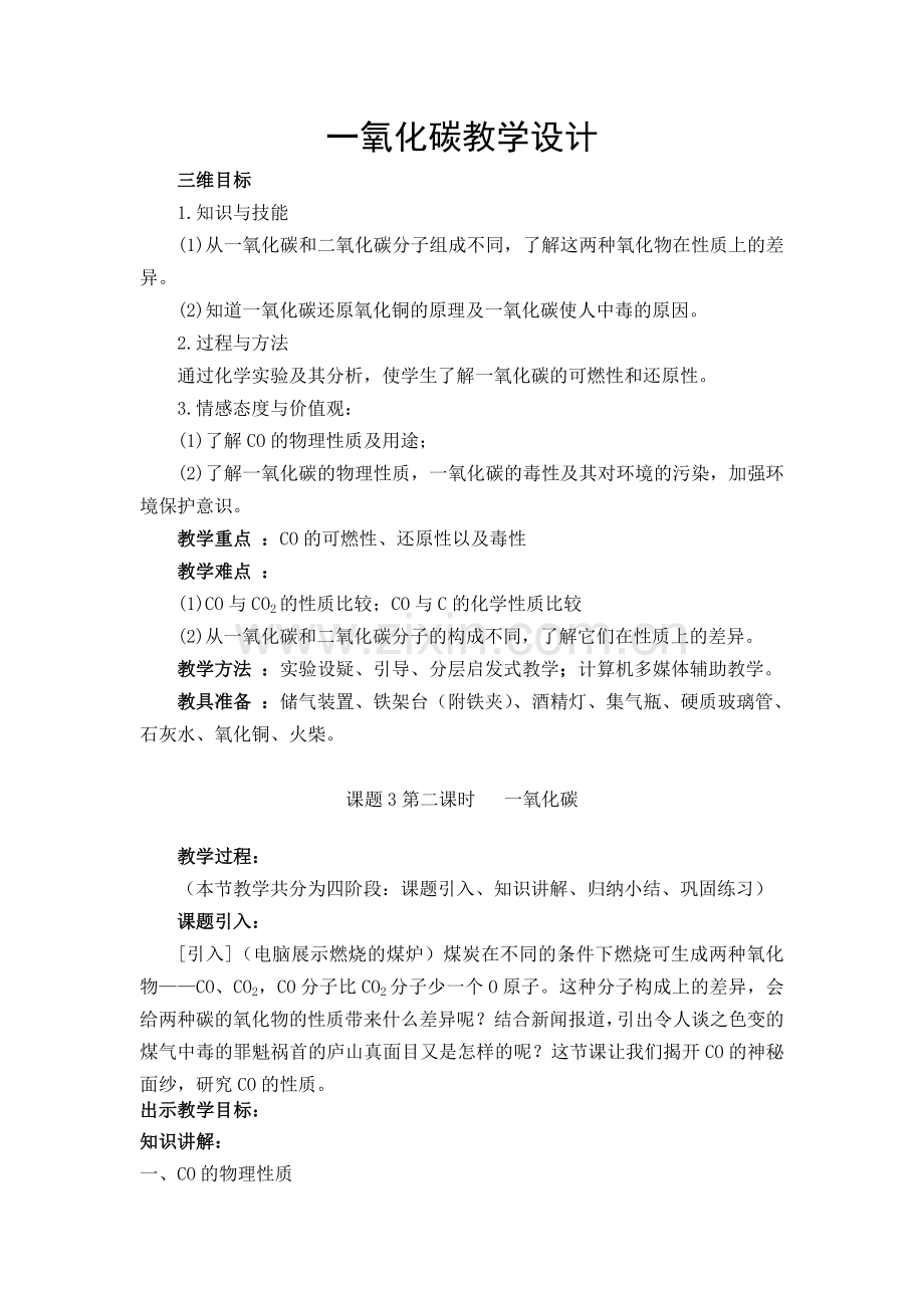 一氧化碳的性质教案.doc_第1页