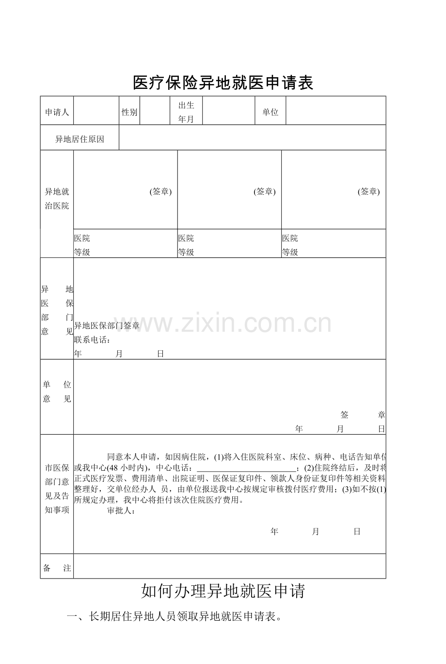 医疗保险异地就医申请表.doc_第1页