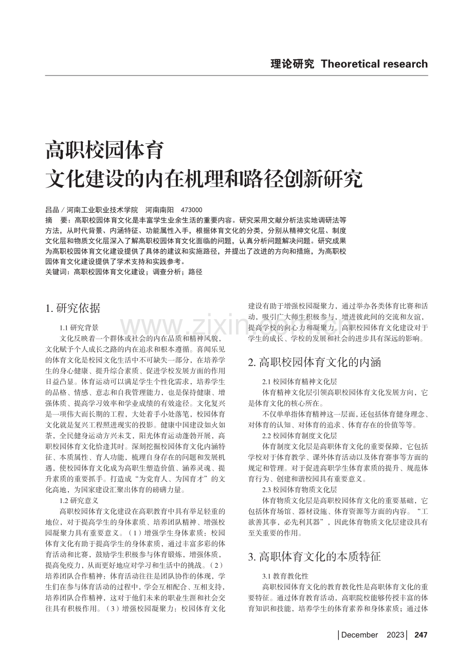 高职校园体育文化建设的内在机理和路径创新研究.pdf_第1页