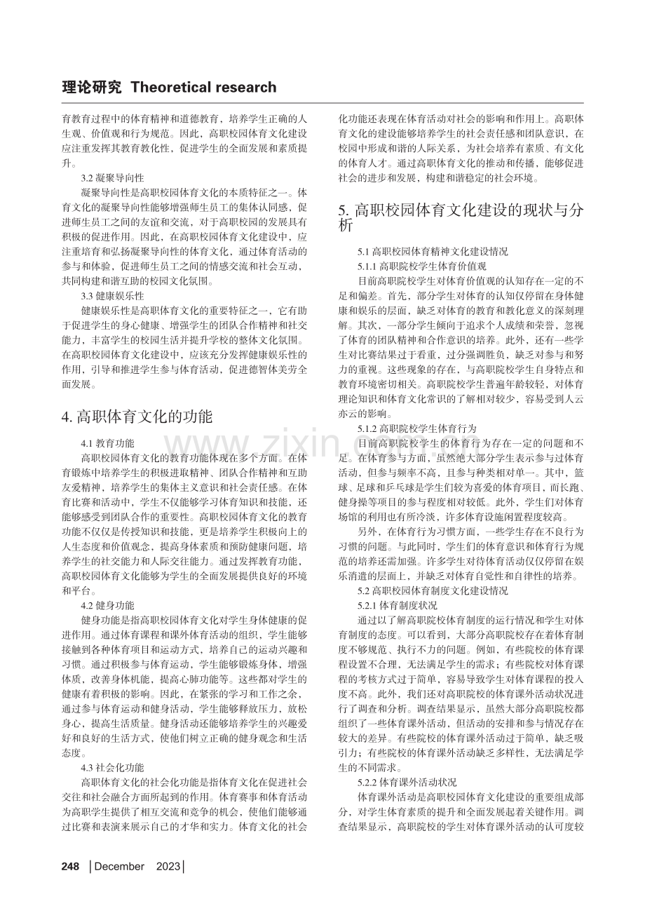 高职校园体育文化建设的内在机理和路径创新研究.pdf_第2页