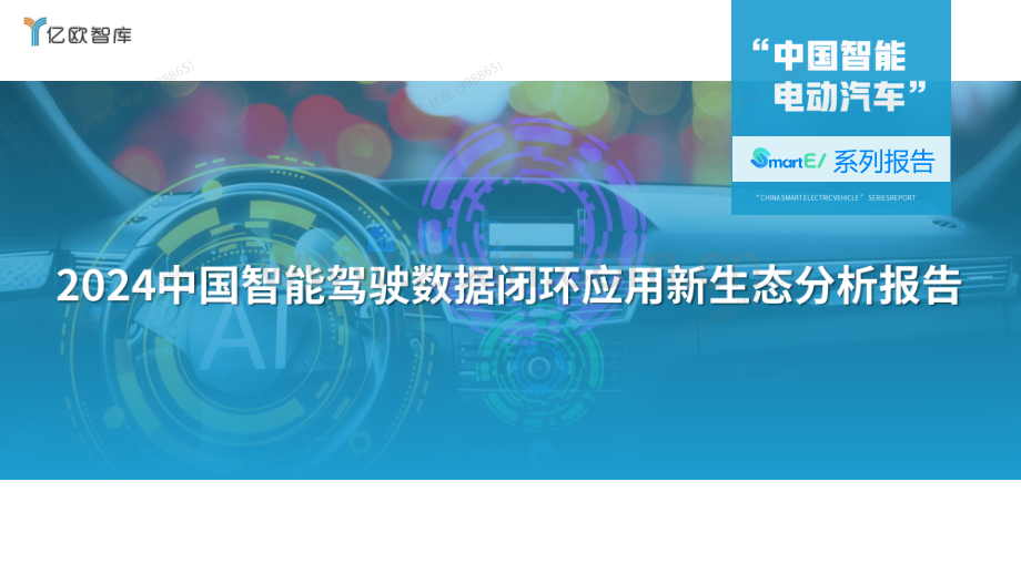 2024年中国智能驾驶数据闭环应用新生态分析报告.pdf_第1页