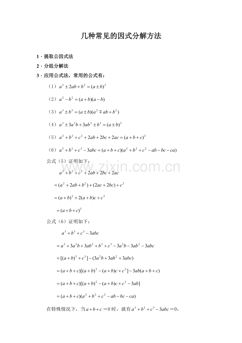 几种常见的因式分解方法.doc_第1页