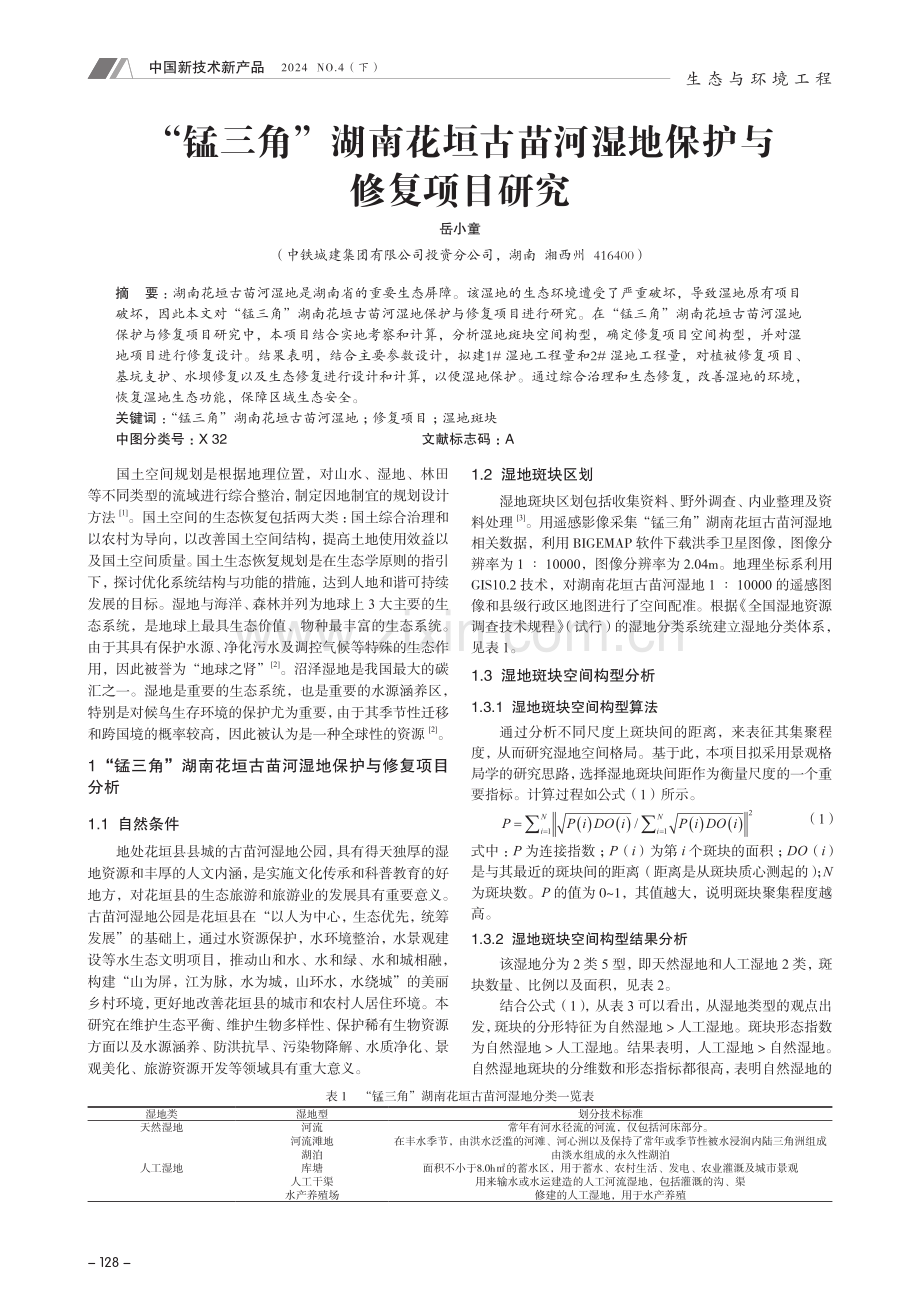 “锰三角”湖南花垣古苗河湿地保护与修复项目研究.pdf_第1页