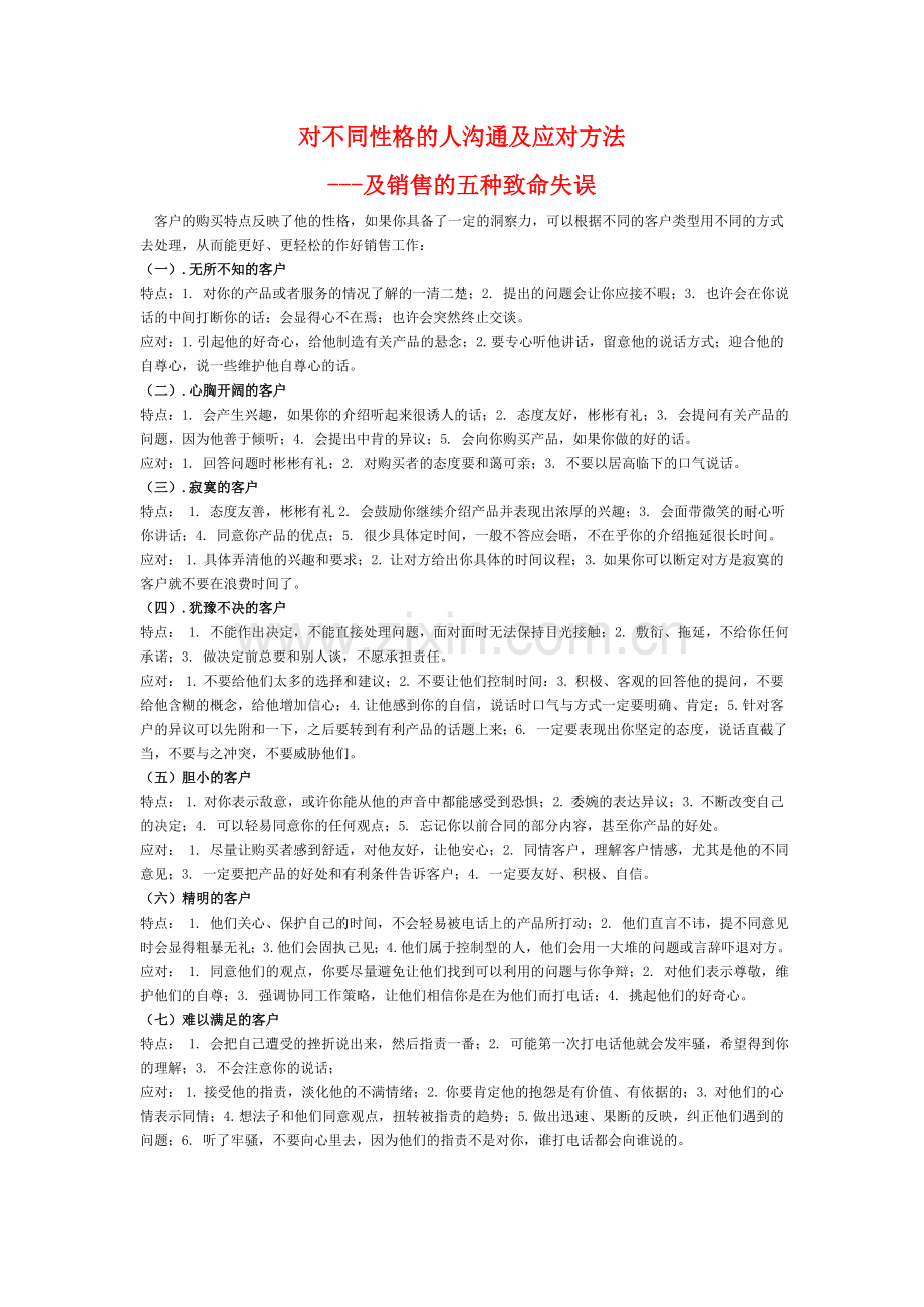 对不同性格的人沟通及应对方法.doc_第1页