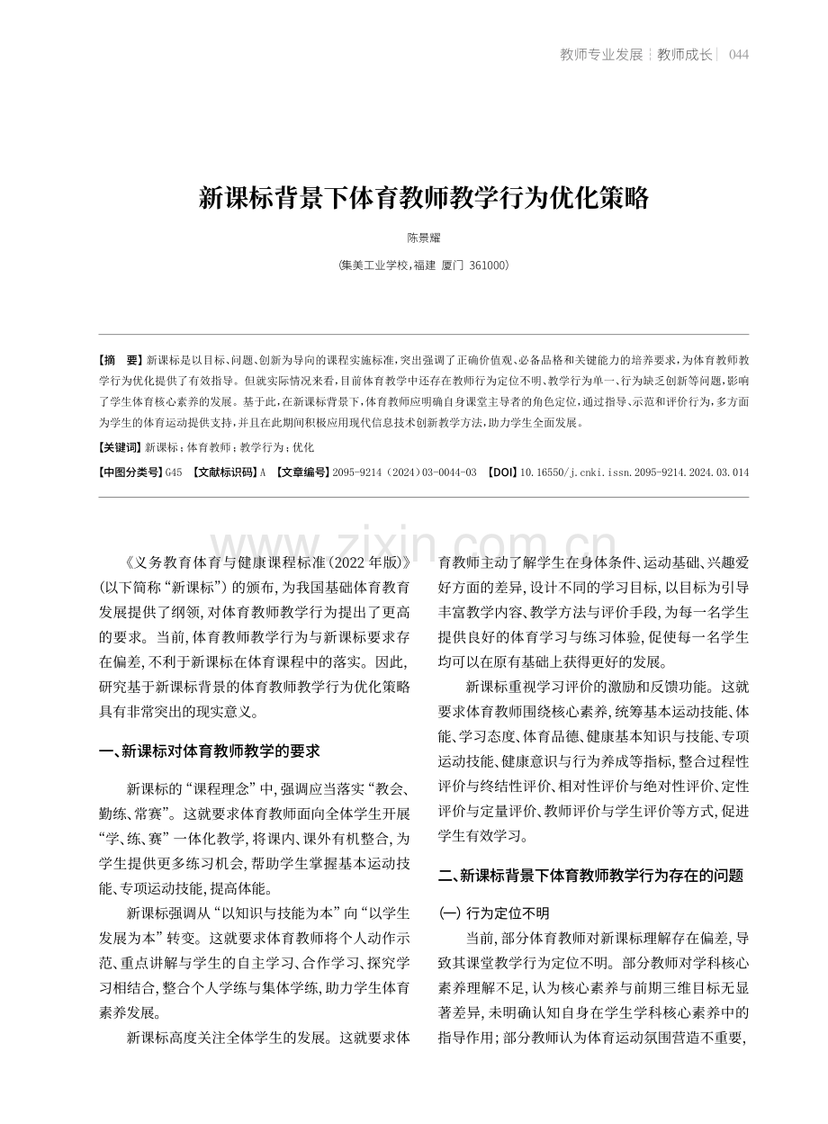 新课标背景下体育教师教学行为优化策略.pdf_第1页