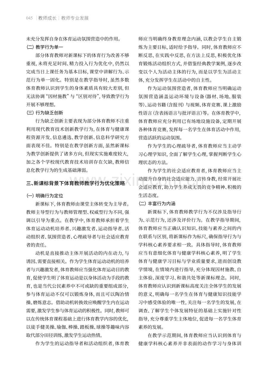 新课标背景下体育教师教学行为优化策略.pdf_第2页