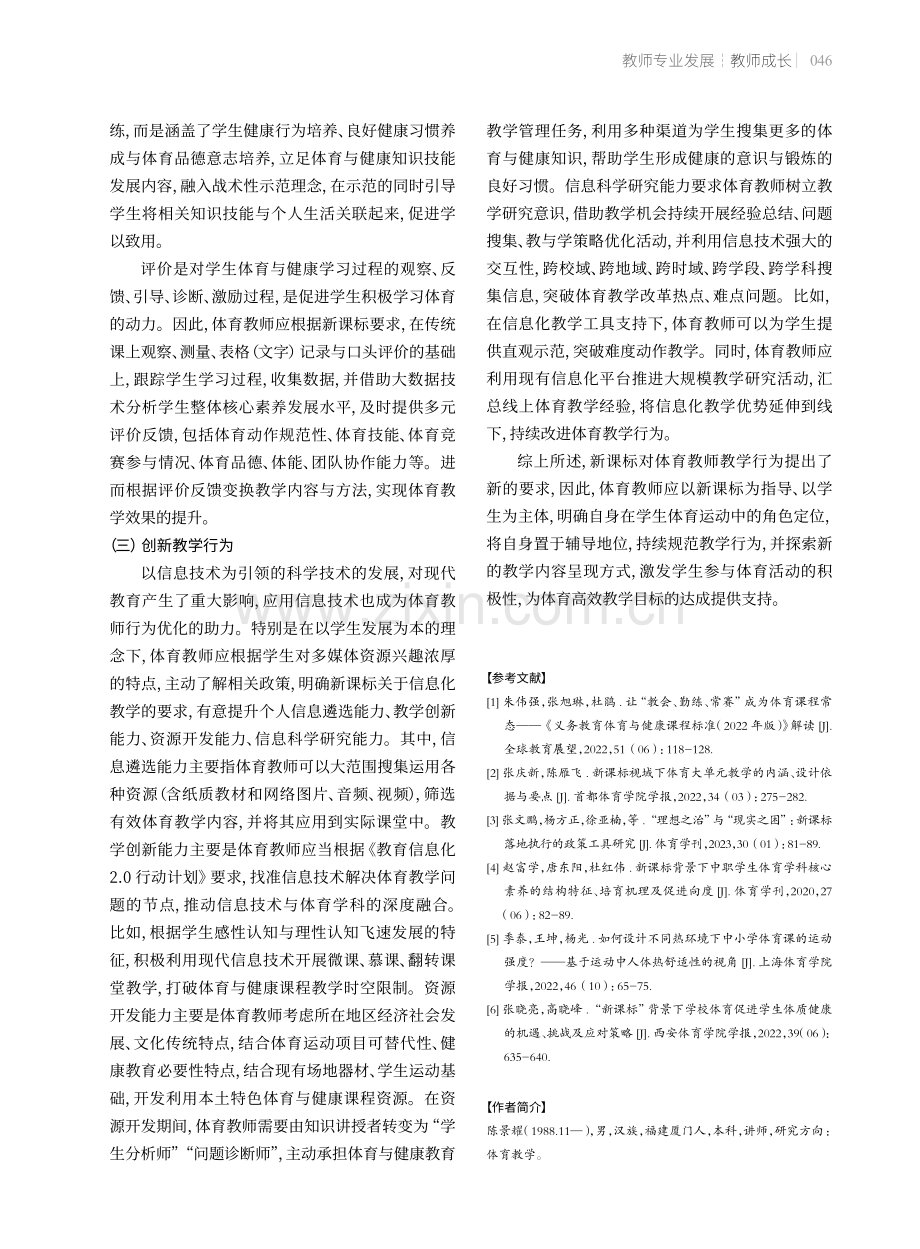 新课标背景下体育教师教学行为优化策略.pdf_第3页