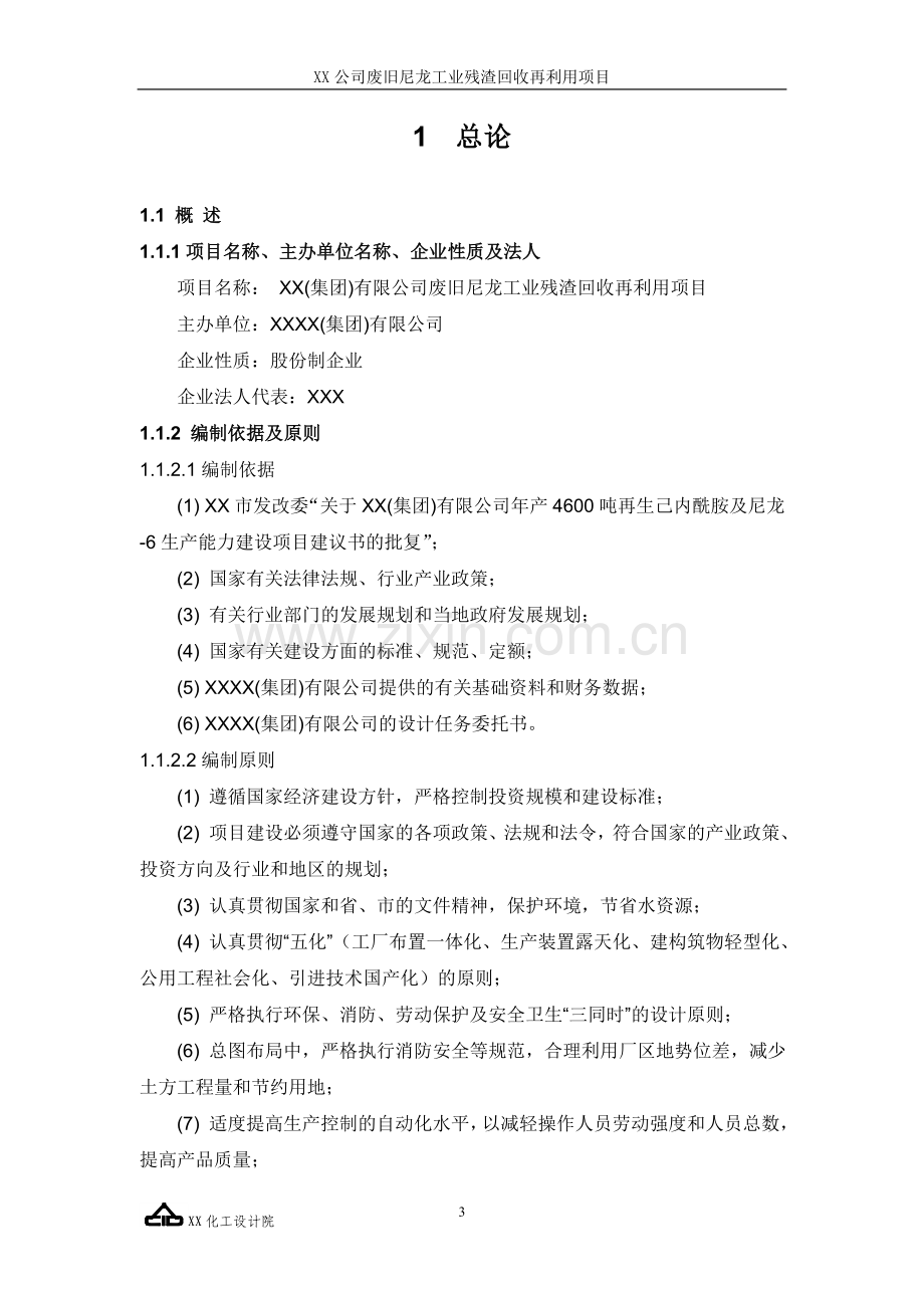 废旧尼龙工业残渣回收再利用项目申请建设可行性研究报告.doc_第3页