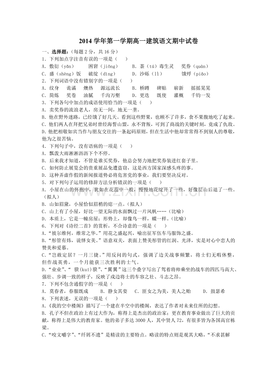 中职语文基础模块上册期中测试卷.doc_第1页