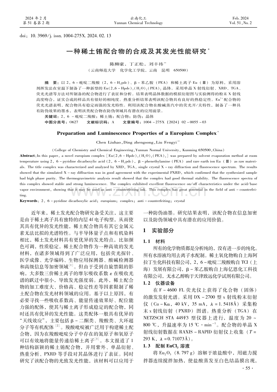 一种稀土铕配合物的合成及其发光性能研究.pdf_第1页