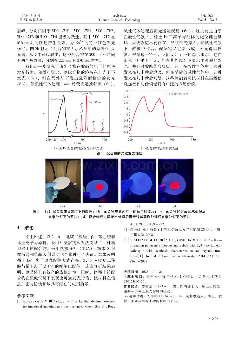 一种稀土铕配合物的合成及其发光性能研究.pdf_第3页