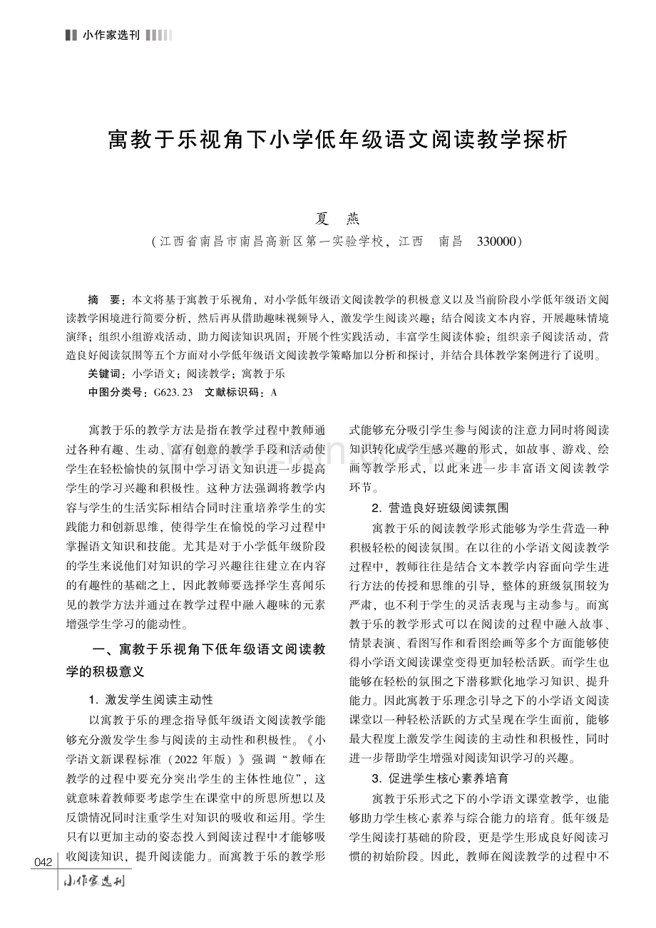 寓教于乐视角下小学低年级语文阅读教学探析.pdf_第1页