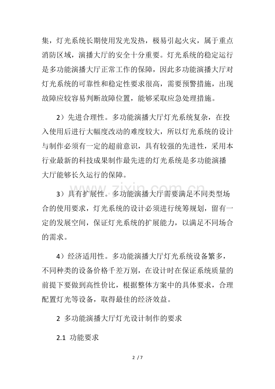 多功能演播大厅灯光设计制作.doc_第2页