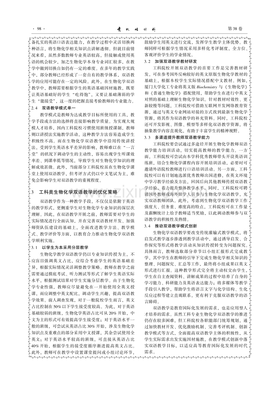 工科类专业生物化学双语教学实践探索.pdf_第2页