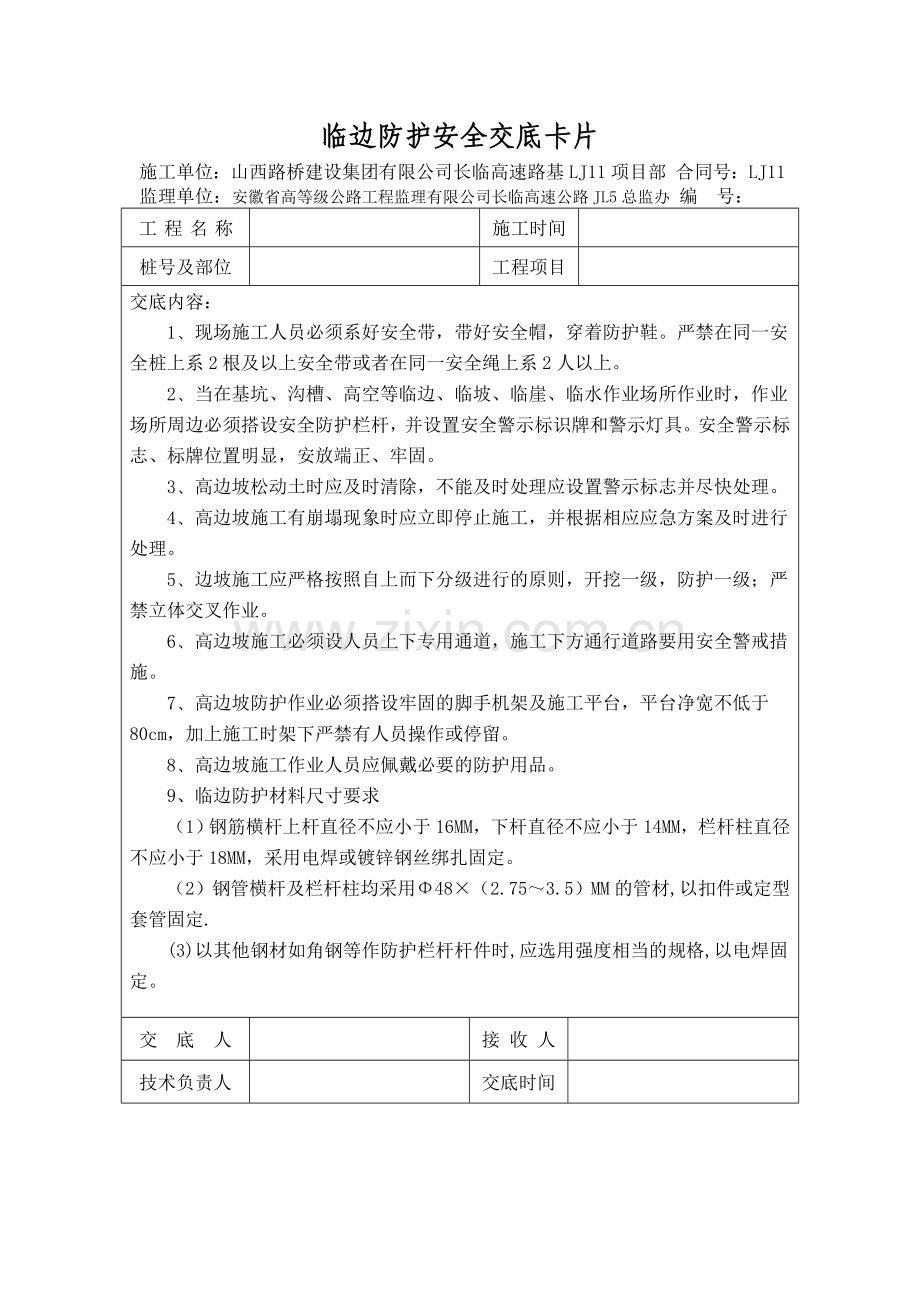 临边防护安全技术交底.doc_第1页