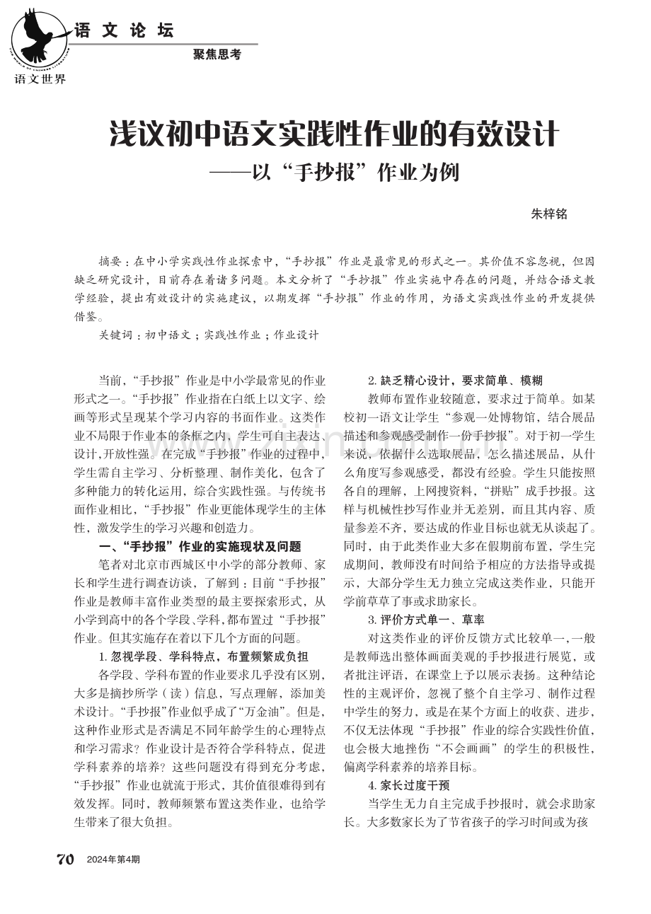 浅议初中语文实践性作业的有效设计——以“手抄报”作业为例.pdf_第1页