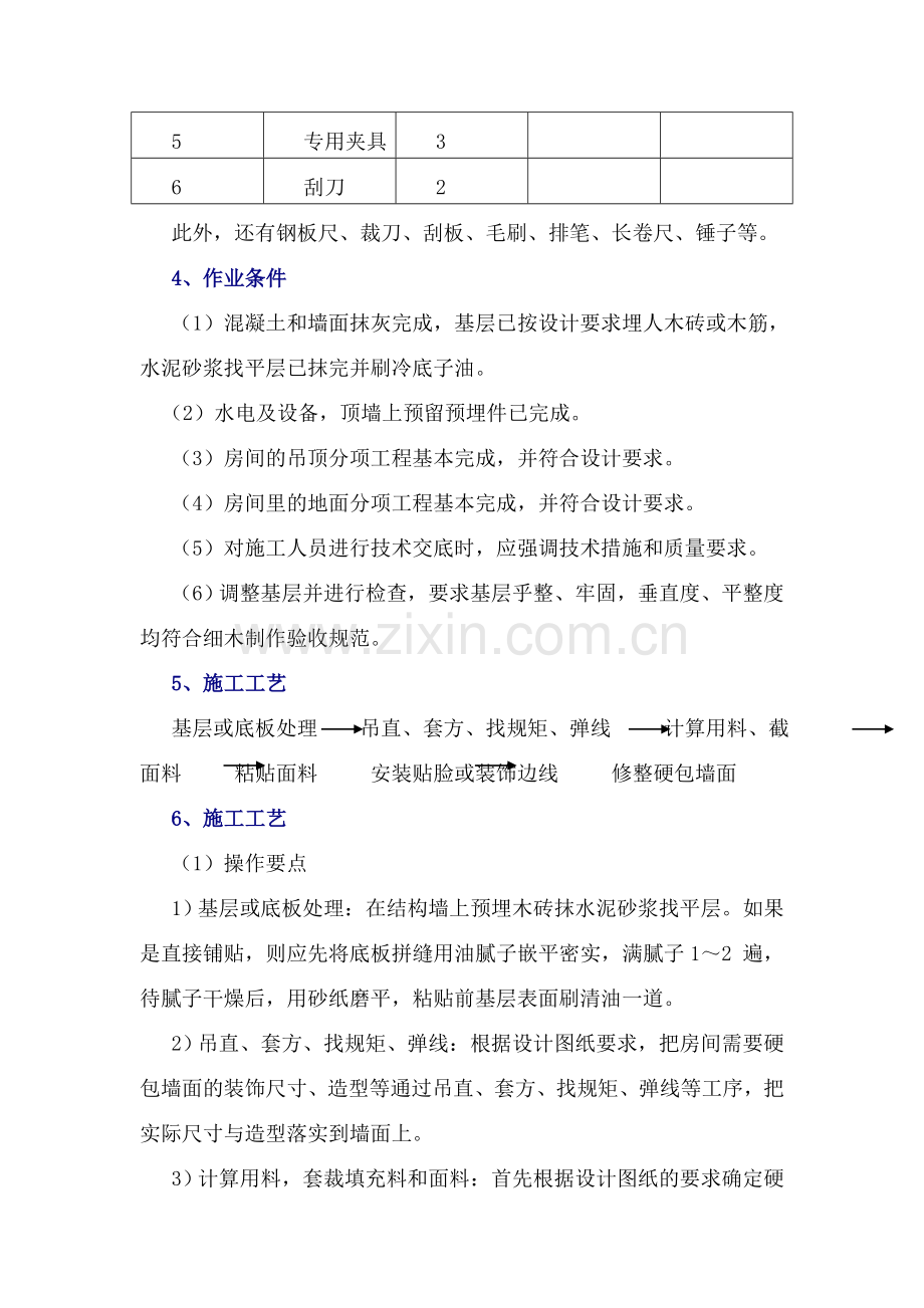 墙面硬包施工方案.doc_第2页