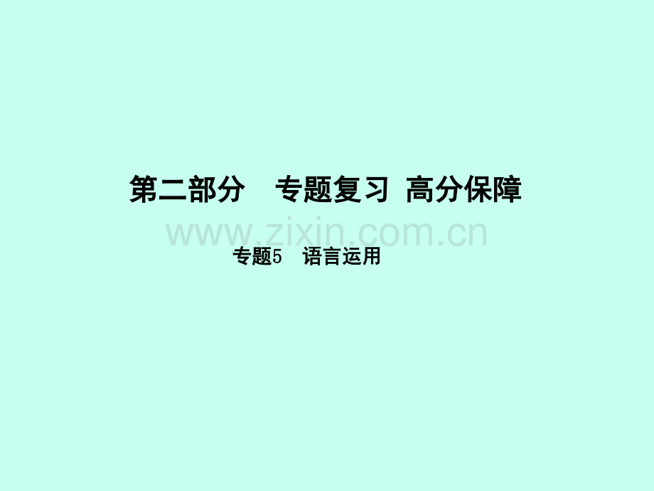 分专题五(课堂PPT).ppt_第1页