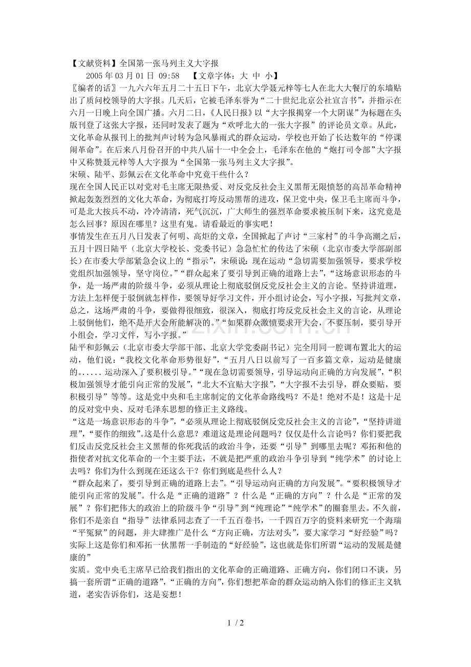 全国第一张马列主义大字报.doc_第1页