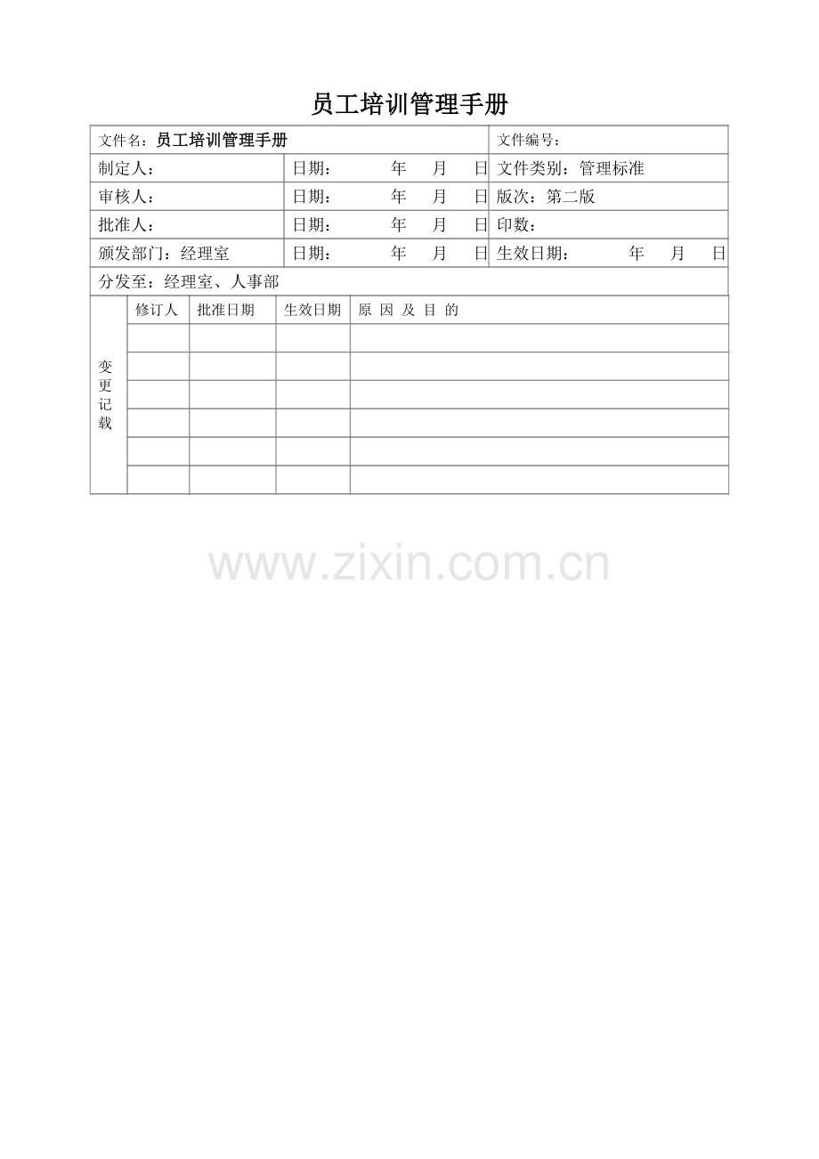 员工培训实施细则.doc_第1页