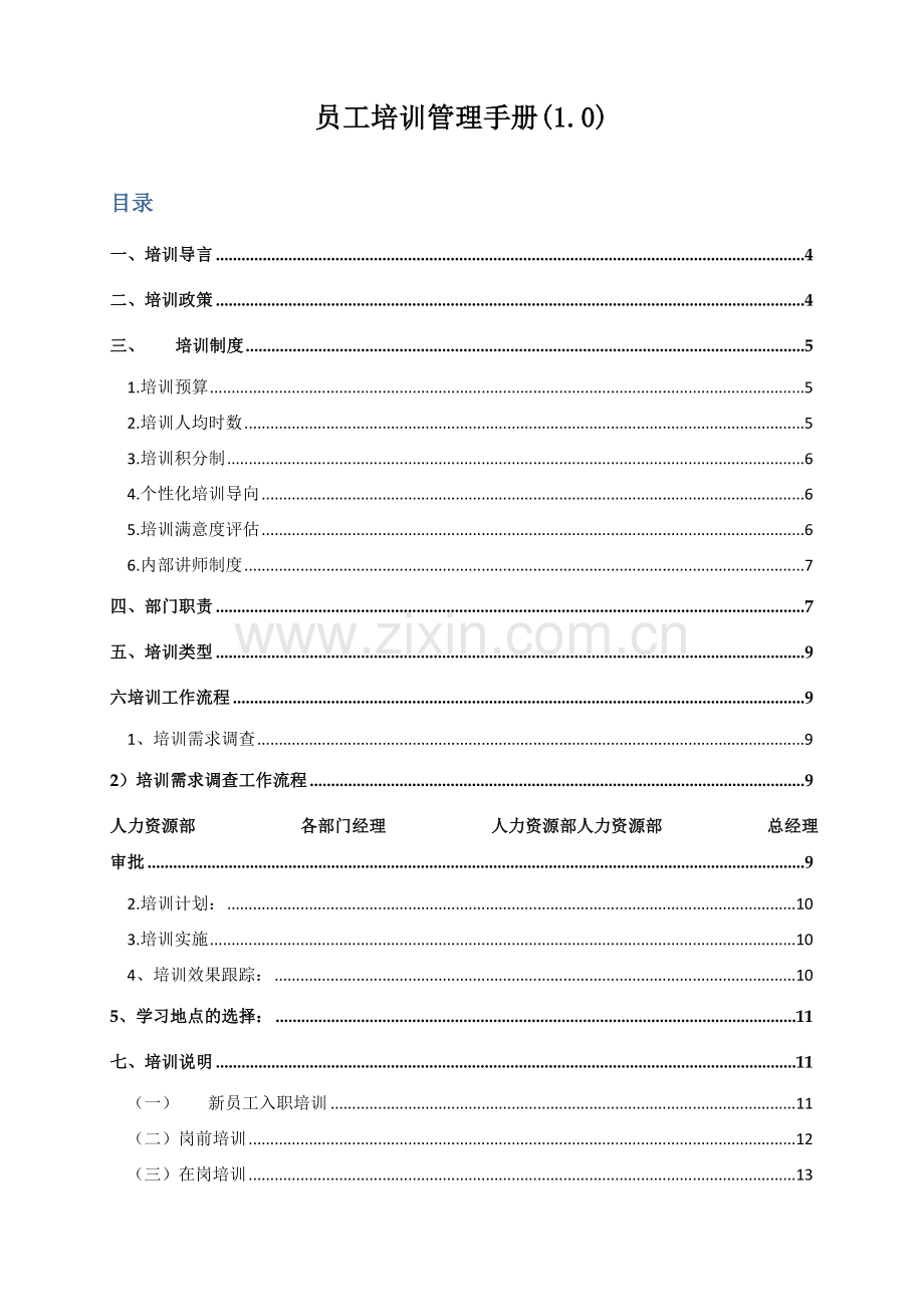 员工培训实施细则.doc_第2页