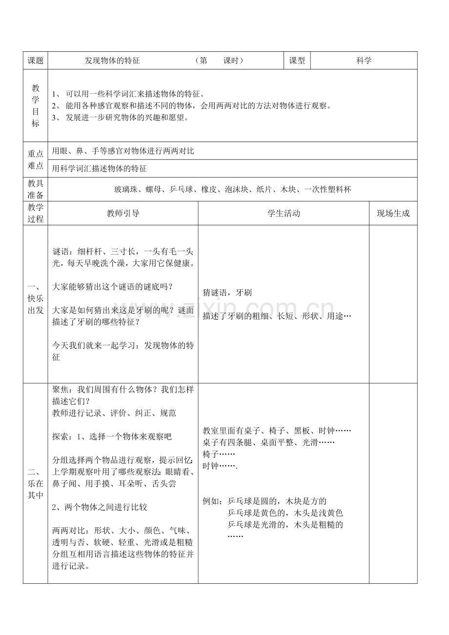 发现物体的特征导学案.doc_第1页