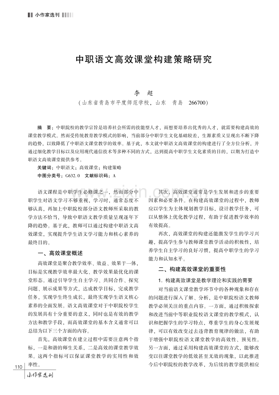 中职语文高效课堂构建策略研究.pdf_第1页