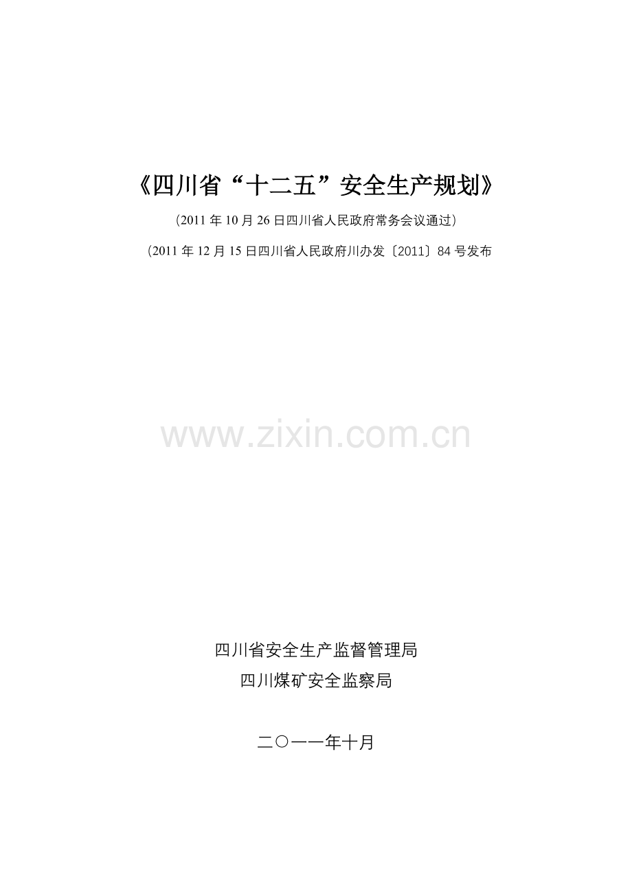 四川省“十二五”安全生产规划(2011年12月15日正式发布文本).doc_第1页