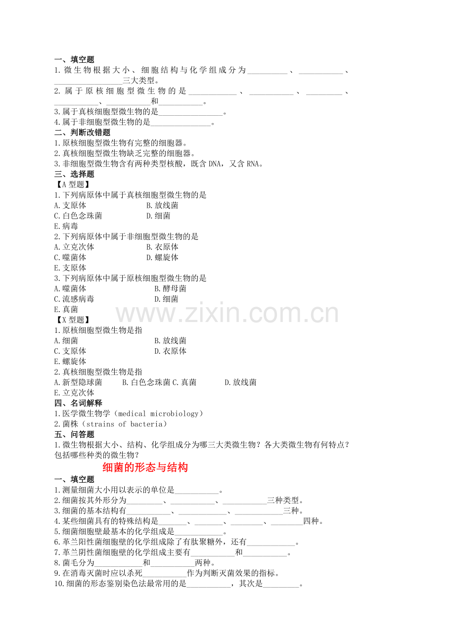 医学微生物复习思考题.doc_第3页