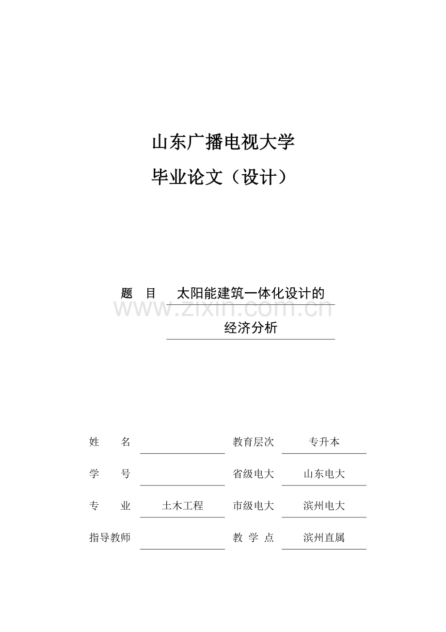 太阳能建筑一体化设计的-经济分析--毕业论文.doc_第1页