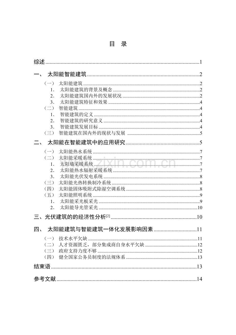 太阳能建筑一体化设计的-经济分析--毕业论文.doc_第3页