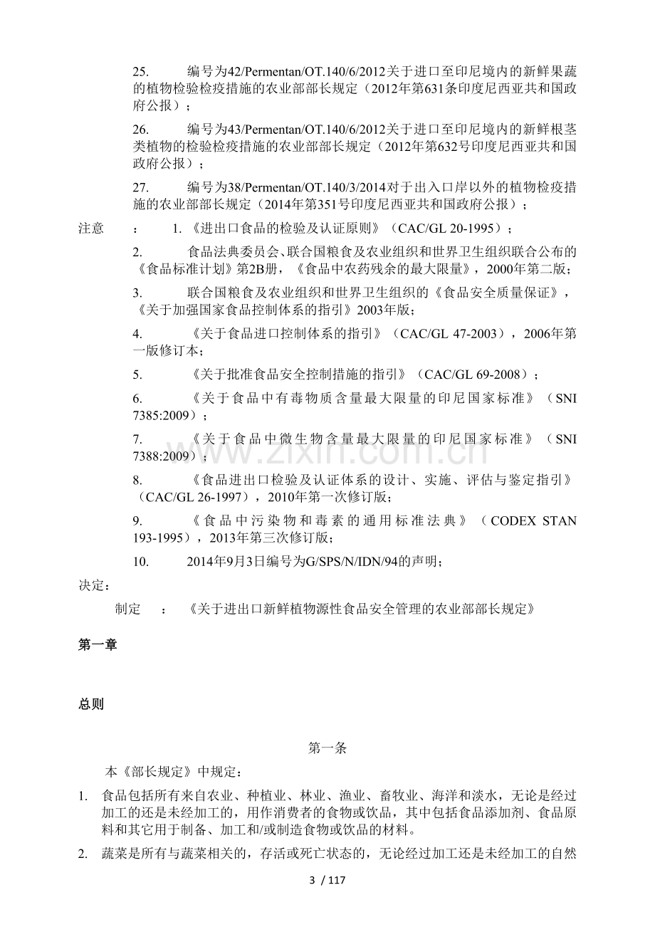 印度尼西亚进出口植物源性食品安全管理规定(翻译稿).doc_第3页