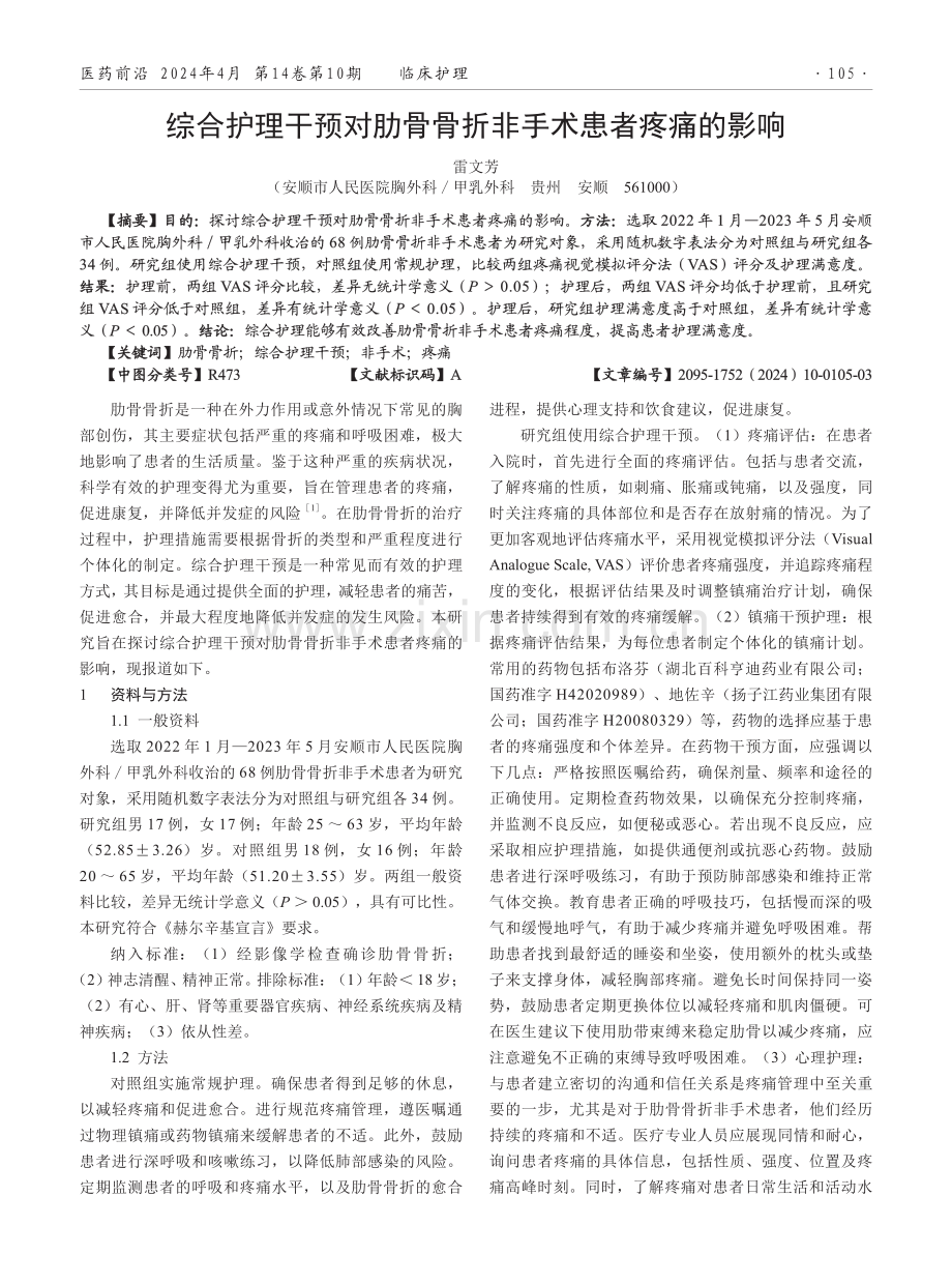 综合护理干预对肋骨骨折非手术患者疼痛的影响.pdf_第1页